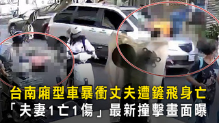 台南廂型車暴衝丈夫遭鏟飛身亡　「夫妻1亡1傷」最新撞擊畫面曝