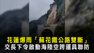 花蓮爆雨「蘇花鐵公路雙斷」　交長下令啟動海陸空跨運具聯防