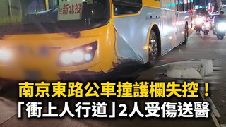 南京東路公車撞護欄失控！「衝上人行道」2人受傷送醫