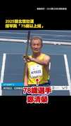 【世壯運超勇阿北】78歲鄭清榮撐竿跳2公尺奪金！