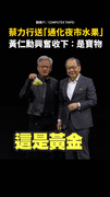 【如獲至寶】蔡力行送「通化夜市水果」　黃仁勳興奮收下：是寶物