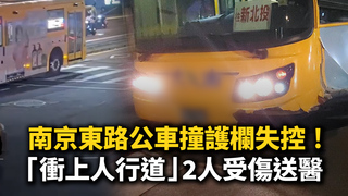 南京東路公車撞護欄失控！「衝上人行道」2人受傷送醫