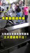 【廂型車暴衝奪命】夫妻遭撞1死1傷　丈夫慘遭鏟飛身亡