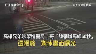 高雄兄弟吵架進警局！哥「詭躺斑馬線60秒」遭輾斃　驚悚畫面曝光