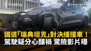 國道「瑞典坦克」對決緩撞車！駕駛疑分心釀禍　驚險影片曝