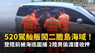 520駕舢舨闖二膽島海域！登陸前被海巡圍捕　2陸男偷渡遭收押