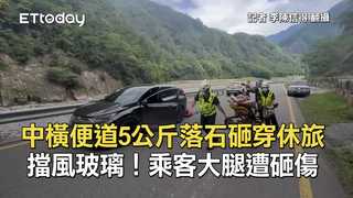 中橫便道5公斤落石砸穿休旅擋風玻璃！乘客大腿遭砸傷