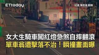 女大生騎車闖紅燈急煞自摔翻滾　單車翁遭擊落不治！瞬撞畫面曝