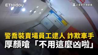 警喬裝賣場員工逮人　詐欺車手厚顏嗆「不用這麼凶啦」