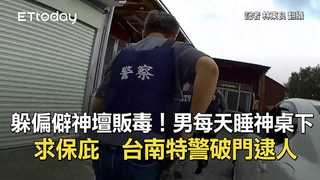 躲偏僻神壇販毒！男每天睡神桌下求保庇　台南特警破門逮人