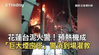 花蓮台泥火警！預熱機成「巨大煙囪塔」　警消到場灌救