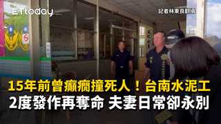 15年前曾癲癇撞死人！台南水泥工2度發作再奪命　夫妻日常卻永別