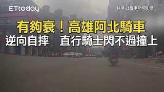 有夠衰！高雄阿北騎車逆向自摔　直行騎士閃不過撞上