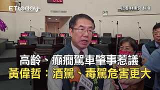 高齡、癲癇駕車肇事惹議　黃偉哲：酒駕、毒駕危害更大