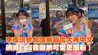 李珠珢參加活動自信大秀中文　網喊：口音靦腆可愛更圈粉！