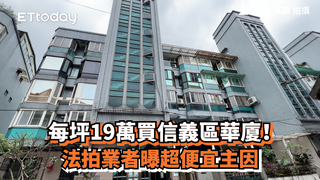 每坪19萬買信義區華廈！　法拍業者曝超便宜主因