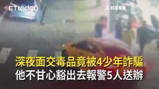 深夜面交毒品竟被4少年詐騙　他不甘心豁出去報警5人送辦