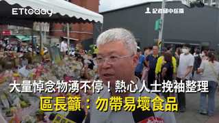 大量悼念物湧不停！熱心人士挽袖整理　區長籲：勿帶易壞食品