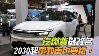 尚恩帶你上車EP248精華／汽燃費擬改名「2030起電動車也要繳」！是名正言順還是換湯不換藥