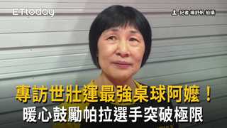 專訪世壯運最強桌球阿嬤！暖心鼓勵帕拉選手突破極限