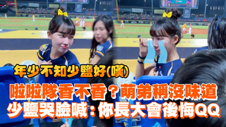 啦啦隊香不香？萌弟稱沒味道　少鹽哭臉喊：你長大會後悔QQ