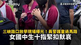 三峽路口放學現場曝光！員警護童過馬路　女國中生十指緊扣默哀