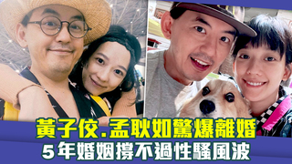黃子佼.孟耿如驚爆離婚　5年婚姻撐不過性騷風波
