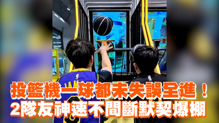 投籃機一球都未失誤全進！　2隊友神速不間斷默契爆棚