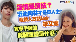 深情是演技？酒池肉林才是真人生? 藏鏡人放話Andy笨又壞 家寧手握的劈腿證據是什麼？