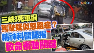 三峽3死車禍駕駛疑似怒路症？ 精神科醫師揭致命衝動關鍵