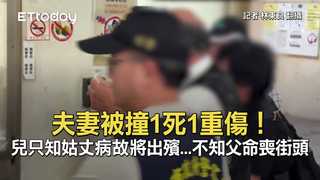 夫妻被撞1死1重傷！兒只知姑丈病故將出殯...不知父命喪街頭