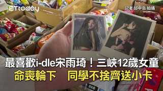 最喜歡i-dle宋雨琦！三峽12歲女童命喪輪下　同學不捨齊送小卡