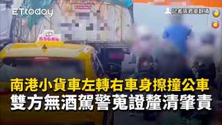 南港小貨車左轉右車身擦撞公車　雙方無酒駕警蒐證釐清肇責