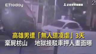 高雄男遭「無人道凌虐」3天棄屍枋山 　地獄接駁車押人畫面曝