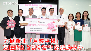 力挺新北「月經平權」 東森捐2.2萬份衛生棉暖助學子
