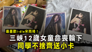 最喜歡i-dle宋雨琦！三峽12歲女童命喪輪下　同學不捨齊送小卡
