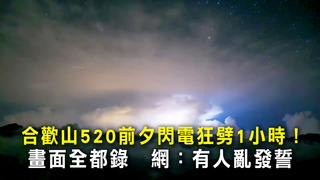 合歡山520前夕閃電狂劈1小時！畫面全都錄　網：有人亂發誓