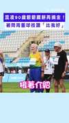 【這你跟我說90歲？】昆凌爺爺鐵餅再摘金！突被問周杰倫球技吐3字