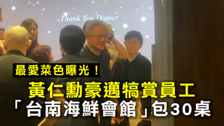 最愛菜色曝光！黃仁勳犒賞員工　「台南海鮮會館」包30桌