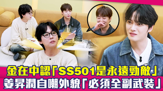 金在中認「SS501是永遠勁敵」　姜昇潤自嘲外貌「必須全副武裝」