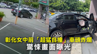 彰化女中前「猛烈自撞」車頭炸爛　驚悚畫面曝光