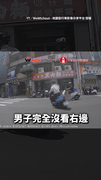 騎士路口絲滑左轉「沒看右邊」擦撞機車