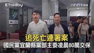 追死亡連署案　國民黨宜蘭縣黨部主委凌晨80萬交保