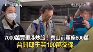 7000萬買畫涉炒股！泰山前董座800萬、台開邱于芸100萬交保