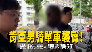 肯亞男騎單車襲臀！警過濾監視器逮人　到案辯：酒喝多了