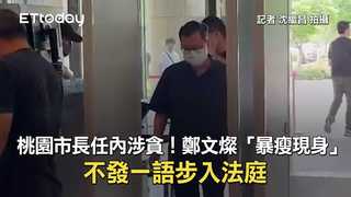 桃園市長任內涉貪！鄭文燦「暴瘦現身」　不發一語步入法庭