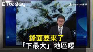 鋒面要來了　「下最大」地區曝
