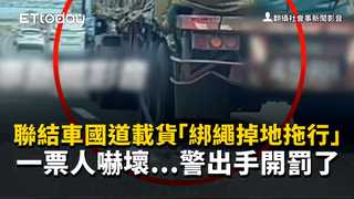 聯結車國道載貨「綁繩掉地拖行」　一票人嚇壞...警出手開罰了