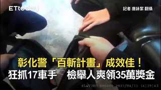 彰化警「百斬計畫」成效佳！狂抓17車手　檢舉人爽領35萬獎金