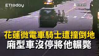 恐怖畫面曝光！花蓮微電車騎士遭撞倒地　廂型車沒停將他輾斃